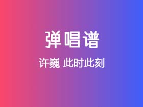 许巍《此时此刻》吉他谱G调吉他弹唱谱