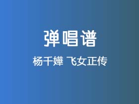 杨千嬅《飞女正传》吉他谱C调吉他弹唱谱