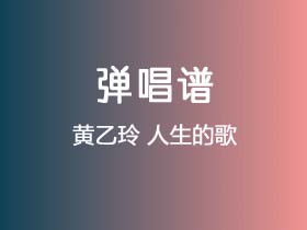 黄乙玲《人生的歌》吉他谱C调吉他弹唱谱