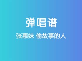 张惠妹《偷故事的人》吉他谱G调吉他弹唱谱