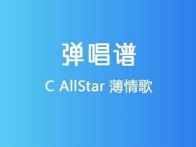 C AllStar《薄情歌》吉他谱Gb调吉他弹唱谱