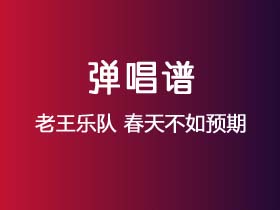 老王乐队《春天不如预期》吉他谱G调吉他弹唱谱