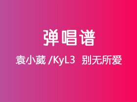 袁小葳/KyL3 《别无所爱》吉他谱C调吉他弹唱谱