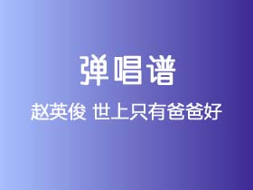 赵英俊《世上只有爸爸好》吉他谱G调吉他弹唱谱