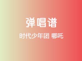 时代少年团《哪吒》吉他谱C调吉他弹唱谱