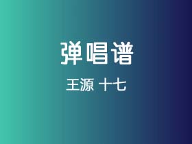 王源《十七》吉他谱C调吉他弹唱谱