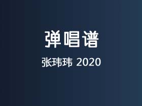 张玮玮《2020》吉他谱C调吉他弹唱谱