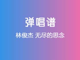 林俊杰《无尽的思念》吉他谱C调吉他弹唱谱