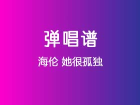 海伦《她很孤独》吉他谱C调吉他弹唱谱