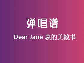 Dear Jane《哀的美敦书》吉他谱G调吉他弹唱谱