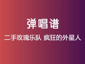 二手玫瑰乐队《疯狂的外星人》吉他谱G调吉他弹唱谱