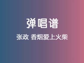 张政《香烟爱上火柴》吉他谱C调吉他弹唱谱