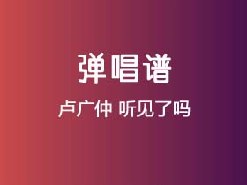 卢广仲《听见了吗》吉他谱C调吉他弹唱谱