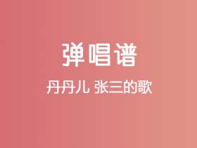 丹丹儿《张三的歌》吉他谱G调吉他弹唱谱