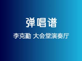 李克勤《大会堂演奏厅》吉他谱C调吉他弹唱谱