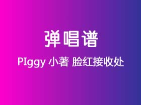 PIggy小著《脸红接收处》吉他谱C调吉他弹唱谱