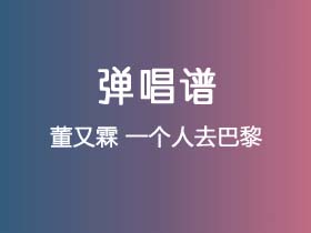 董又霖《一个人去巴黎》吉他谱G调吉他弹唱谱