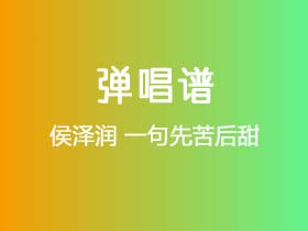 侯泽润《一句先苦后甜》吉他谱G调吉他弹唱谱