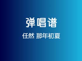 任然《那年初夏》吉他谱G调吉他弹唱谱