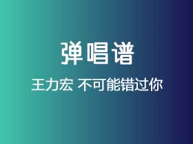 王力宏《不可能错过你》吉他谱C调吉他弹唱谱