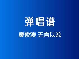 廖俊涛《无言以说》吉他谱G调吉他弹唱谱