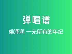 侯泽润《一无所有的年纪》吉他谱F调吉他弹唱谱