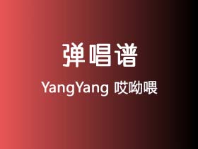 YangYang《哎呦喂》吉他谱D调吉他弹唱谱