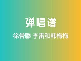 徐誉滕《李雷和韩梅梅》吉他谱G调吉他弹唱谱