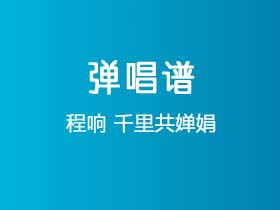 程响《千里共婵娟》吉他谱C调吉他弹唱谱