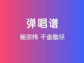 杨宗纬《千金散尽》吉他谱C调吉他弹唱谱