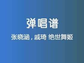 张晓涵,戚琦《绝世舞姬》吉他谱C调吉他弹唱谱