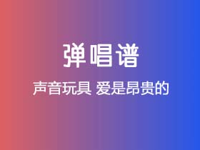 声音玩具《爱是昂贵的》吉他谱C调吉他弹唱谱