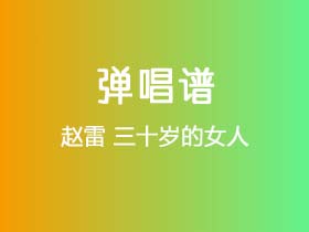 赵雷《三十岁的女人》吉他谱C调吉他弹唱谱