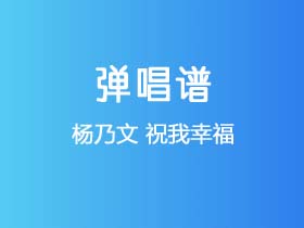 杨乃文《祝我幸福》吉他谱G调吉他弹唱谱