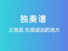 王洛宾《在那遥远的地方》吉他谱C调吉他指弹独奏谱