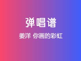 姜洋《你画的彩虹》吉他谱C调吉他弹唱谱