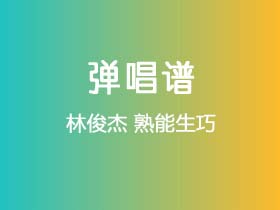 林俊杰《熟能生巧》吉他谱C调吉他弹唱谱