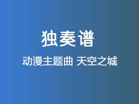 动漫主题曲《天空之城》吉他谱G调吉他指弹独奏谱