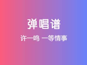 许一鸣《一等情事》吉他谱C调吉他弹唱谱