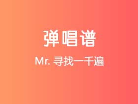 Mr.《寻找一千遍》吉他谱G调吉他弹唱谱