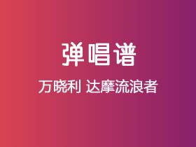 万晓利《达摩流浪者》吉他谱C调吉他弹唱谱