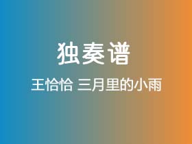 王恰恰《三月里的小雨》吉他谱C调吉他指弹独奏谱