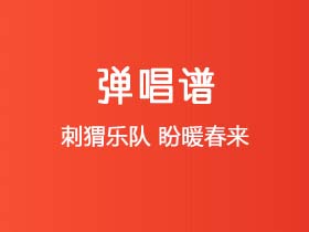 刺猬乐队《盼暖春来》吉他谱C调吉他弹唱谱