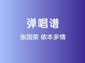 张国荣《侬本多情》吉他谱C调吉他弹唱谱