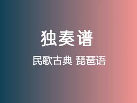 民歌古典《琵琶语》吉他谱C调吉他指弹独奏谱