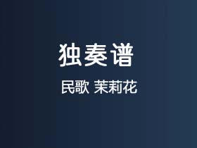 民歌《茉莉花》吉他谱C调吉他指弹独奏谱