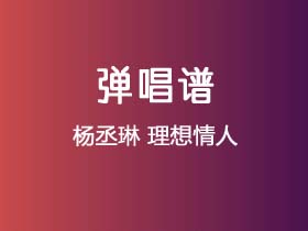 杨丞琳《理想情人》吉他谱C调吉他弹唱谱