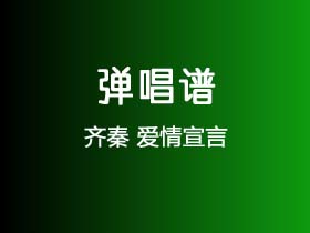 齐秦《爱情宣言》吉他谱C调吉他弹唱谱