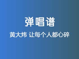 黄大炜《让每个人都心碎》吉他谱G调吉他弹唱谱