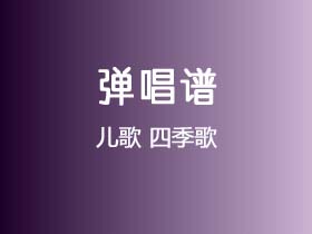 儿歌《四季歌》吉他谱C调吉他指弹独奏谱